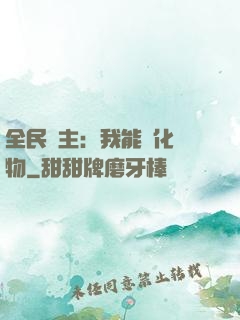 全民領主：我能強化萬物
