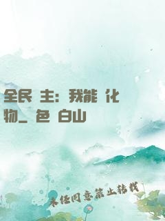 全民領主：我能強化萬物