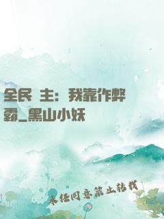 全民領主：我靠作弊爭霸