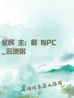 全民領主：最強NPC
