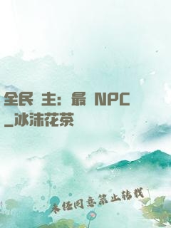 全民領主：最強NPC