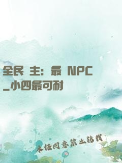 全民領主：最強NPC