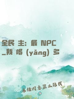 全民領主：最強NPC