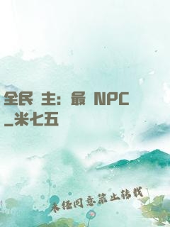 全民領主：最強NPC
