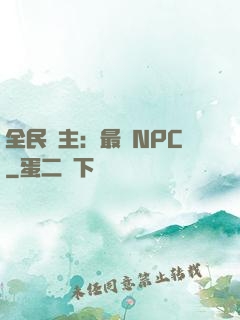 全民領主：最強NPC