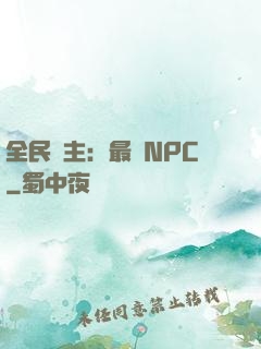 全民領主：最強NPC