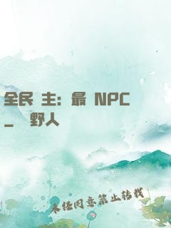 全民領主：最強NPC