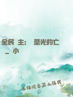 全民領主：會圣光的亡靈