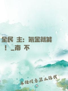 全民領主：氪金就能無敵！