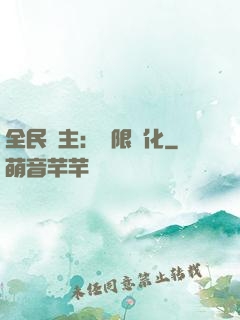 全民領主：無限進化