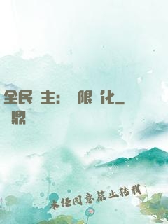 全民領主：無限進化