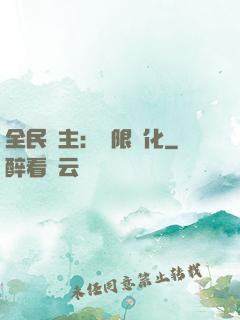 全民領主：無限進化