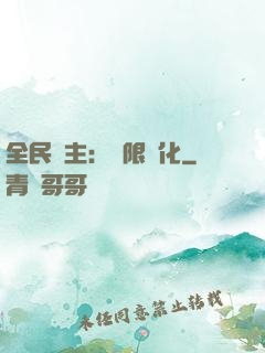 全民領主：無限進化