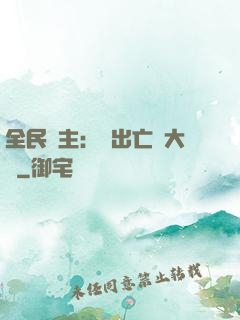 全民領主：茍出亡靈大軍