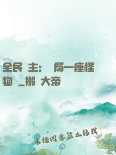 全民領主：開局一座怪物島