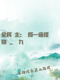全民領主：開局一座怪物島