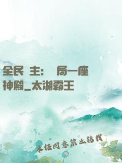 全民領主：開局一座萬神殿
