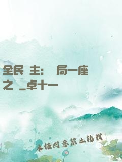 全民領主：開局一座龍之國