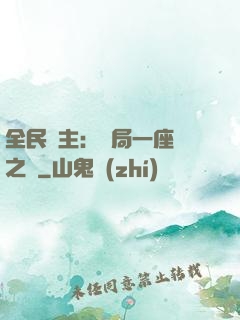 全民領主：開局一座龍之國