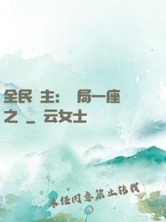 全民領主：開局一座龍之國