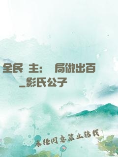 全民領主：開局做出百萬選擇