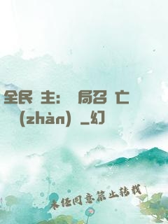 全民領主：開局召喚亡靈戰(zhàn)將