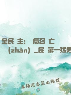 全民領主：開局召喚亡靈戰(zhàn)將