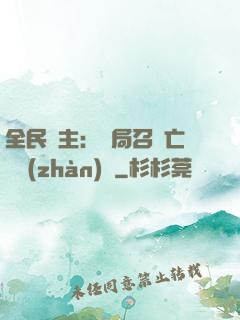 全民領主：開局召喚亡靈戰(zhàn)將