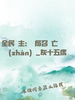 全民領主：開局召喚亡靈戰(zhàn)將