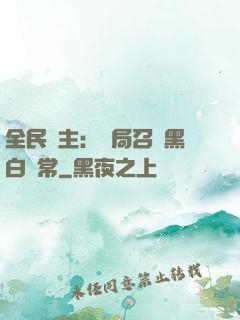 全民領主：開局召喚黑白無常