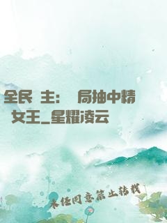 全民領主：開局抽中精靈女王