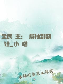 全民領主：開局抽到葫蘆娃