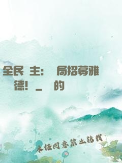 全民領主：開局招募雅兒貝德！