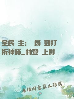 全民領主：開局簽到打折神器