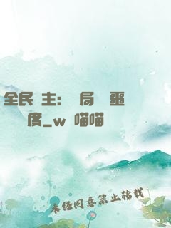 全民領主：開局選擇噩夢級難度