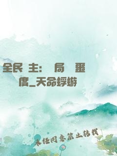 全民領主：開局選擇噩夢級難度