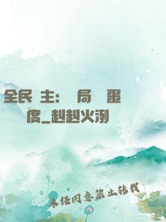 全民領主：開局選擇噩夢級難度