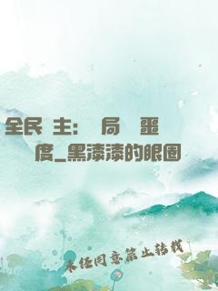 全民領主：開局選擇噩夢級難度