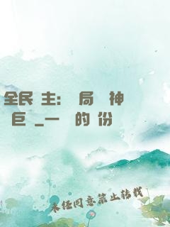 全民領主：開局隨機神話巨龍