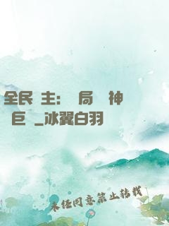 全民領主：開局隨機神話巨龍