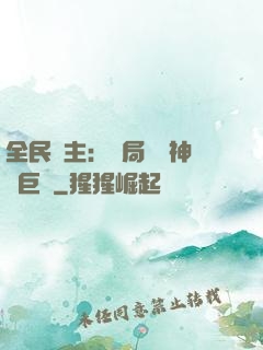 全民領主：開局隨機神話巨龍
