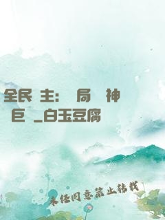 全民領主：開局隨機神話巨龍