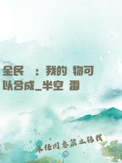 全民馭獸：我的寵物可以合成