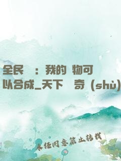 全民馭獸：我的寵物可以合成