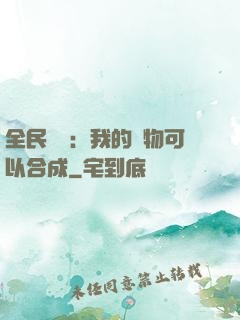 全民馭獸：我的寵物可以合成