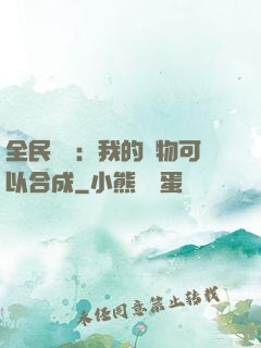 全民馭獸：我的寵物可以合成