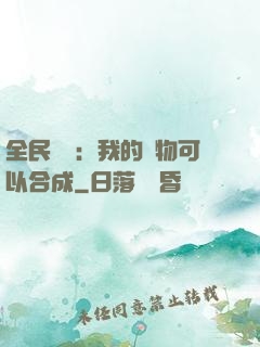 全民馭獸：我的寵物可以合成