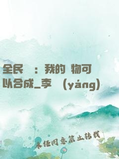 全民馭獸：我的寵物可以合成