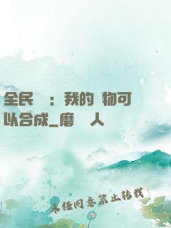 全民馭獸：我的寵物可以合成