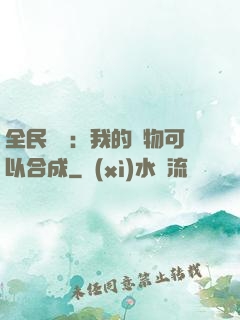 全民馭獸：我的寵物可以合成
